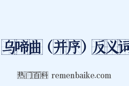 乌啼曲（并序）反义词是什么意思的图片